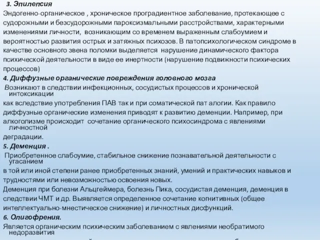 3. Эпилепсия Эндогенно-органическое , хроническое проградиентное заболевание, протекающее с судорожными и