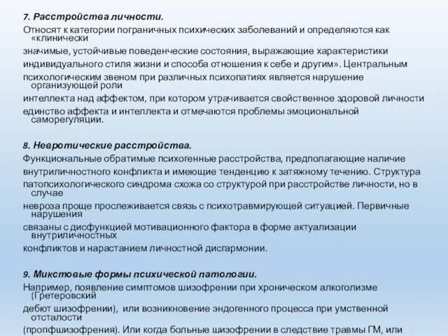 7. Расстройства личности. Относят к категории пограничных психических заболеваний и определяются