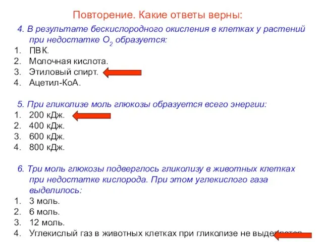 Повторение. Какие ответы верны: 4. В результате бескислородного окисления в клетках