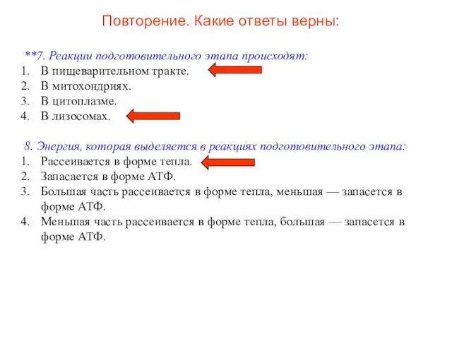 Повторение. Какие ответы верны: **7. Реакции подготовительного этапа происходят: В пищеварительном