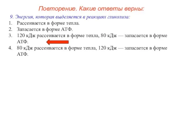 Повторение. Какие ответы верны: 9. Энергия, которая выделяется в реакциях гликолиза: