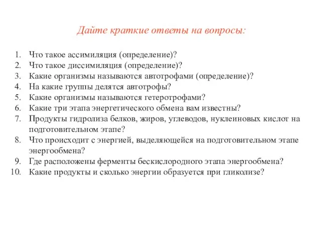 Дайте краткие ответы на вопросы: Что такое ассимиляция (определение)? Что такое