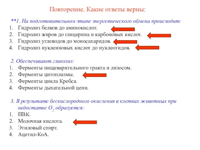 Повторение. Какие ответы верны: **1. На подготовительном этапе энергетического обмена происходит: