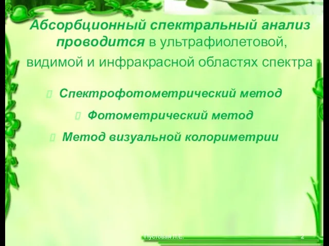 Пустовая Л.Е. Абсорбционный спектральный анализ проводится в ультрафиолетовой, видимой и инфракрасной