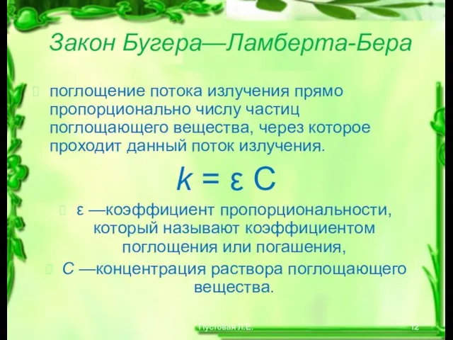 Пустовая Л.Е. Закон Бугера—Ламберта-Бера поглощение потока излучения прямо пропорционально числу частиц