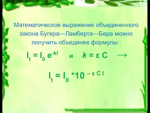 Пустовая Л.Е. Математическое выражение объединенного закона Бугера—Ламберта—Бера можно получить объединяя формулы