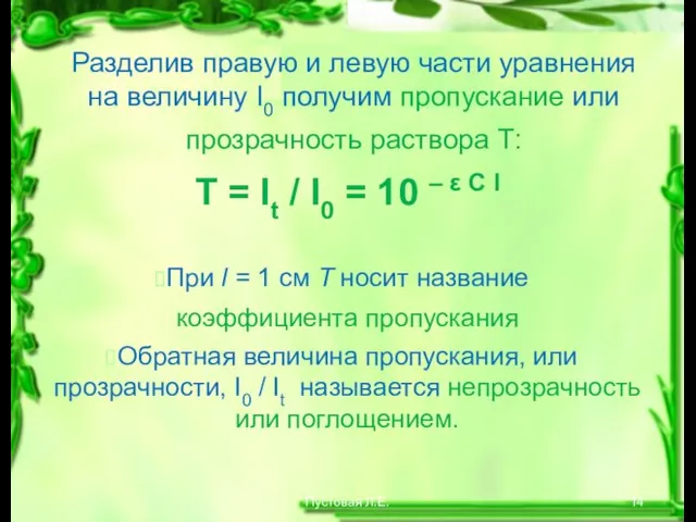 Пустовая Л.Е. Разделив правую и левую части уравнения на величину I0