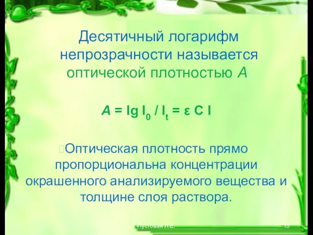 Пустовая Л.Е. Десятичный логарифм непрозрачности называется оптической плотностью А. А =