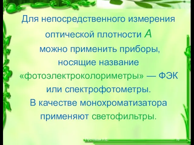 Пустовая Л.Е. Для непосредственного измерения оптической плотности А можно применить приборы,