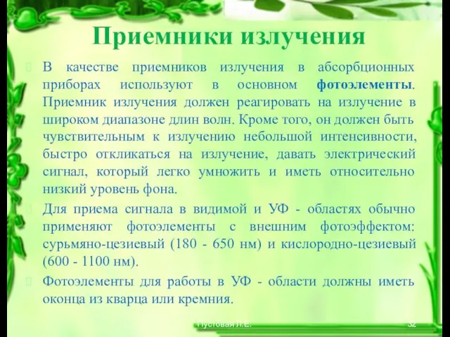 Приемники излучения В качестве приемников излучения в абсорбционных приборах используют в