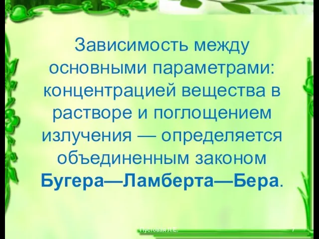 Пустовая Л.Е. Зависимость между основными параметрами: концентрацией вещества в растворе и