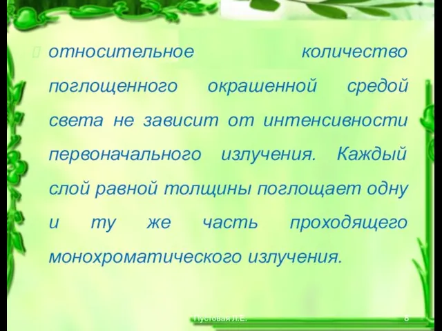 Пустовая Л.Е. относительное количество поглощенного окрашенной средой света не зависит от