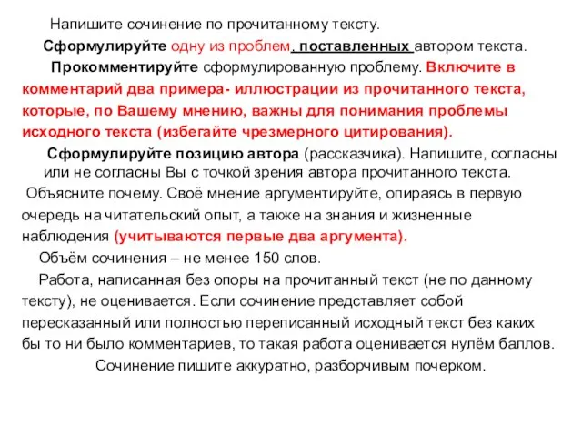 Напишите сочинение по прочитанному тексту. Сформулируйте одну из проблем, поставленных автором