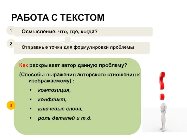 РАБОТА С ТЕКСТОМ Как раскрывает автор данную проблему? (Способы выражения авторского