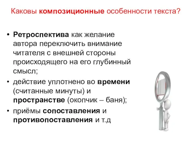 Каковы композиционные особенности текста? Ретроспектива как желание автора переключить внимание читателя