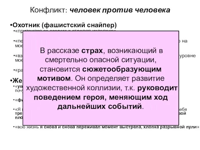 Конфликт: человек против человека Охотник (фашистский снайпер) «притаился за озером и