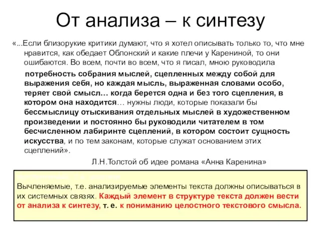 От анализа – к синтезу «...Если близорукие критики думают, что я