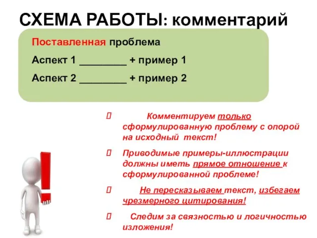 Комментируем только сформулированную проблему с опорой на исходный текст! Приводимые примеры-иллюстрации