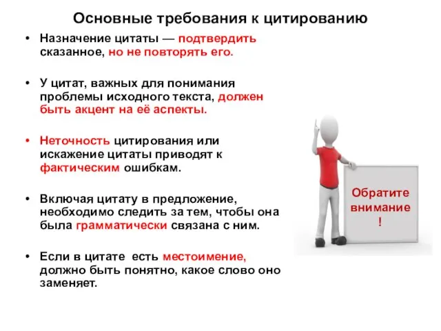 Основные требования к цитированию Назначение цитаты — подтвердить сказанное, но не