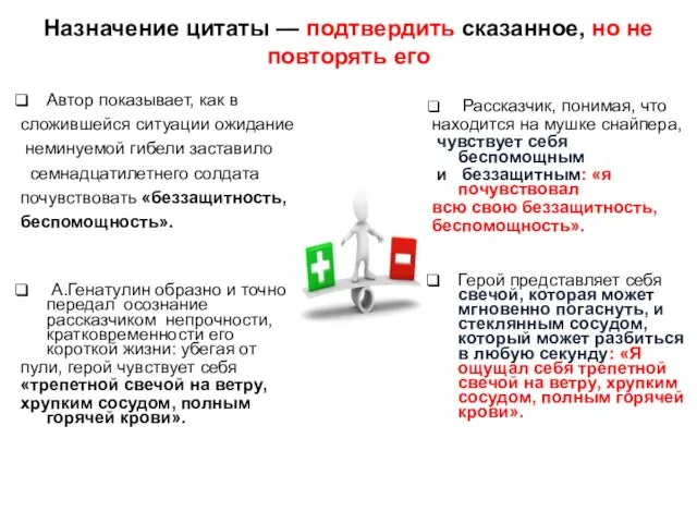 Назначение цитаты — подтвердить сказанное, но не повторять его Автор показывает,