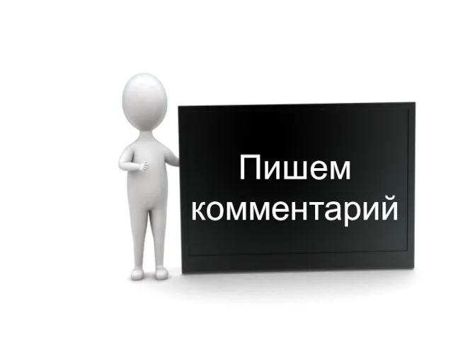 Пишем комментарий