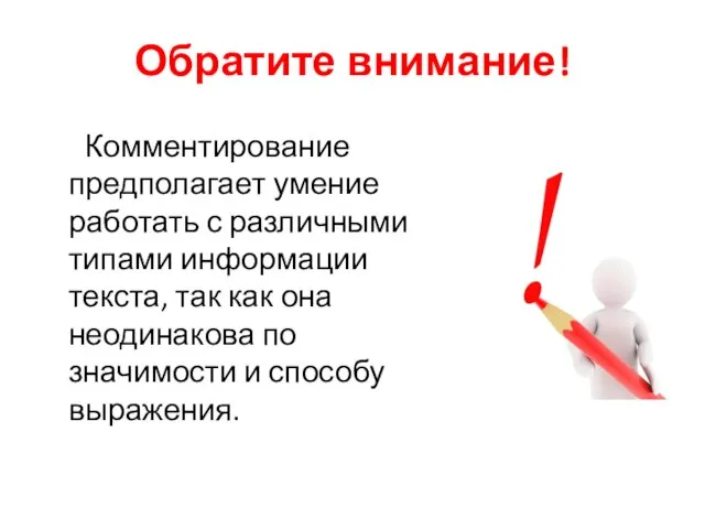 Обратите внимание! Комментирование предполагает умение работать с различными типами информации текста,