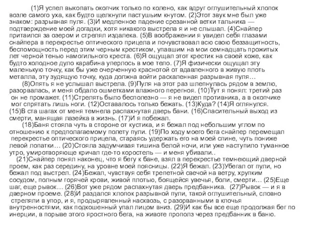 (1)Я успел выкопать окопчик только по колено, как вдруг оглушительный хлопок