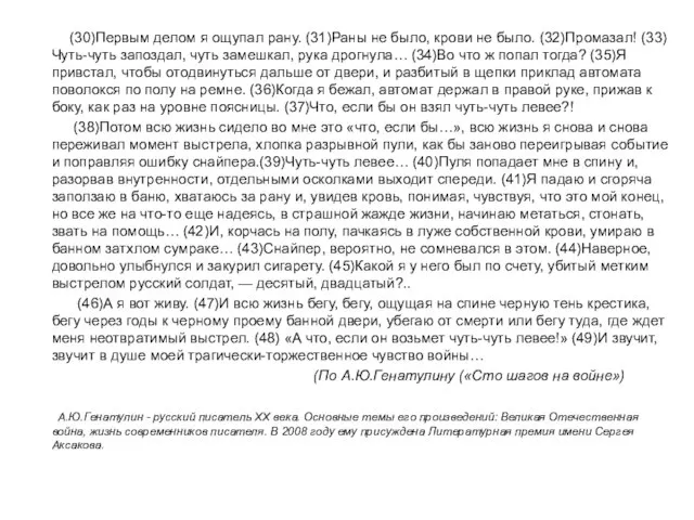 (30)Первым делом я ощупал рану. (31)Раны не было, крови не было.