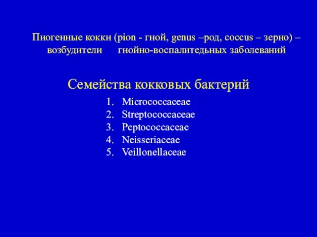 Семейства кокковых бактерий 1. Micrococcaceaе 2. Streptococcaceae 3. Peptococcaceae 4. Neisseriaceae