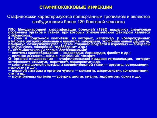 Стафилококки характеризуются полиорганным тропизмом и являются возбудителями более 120 болезней человека