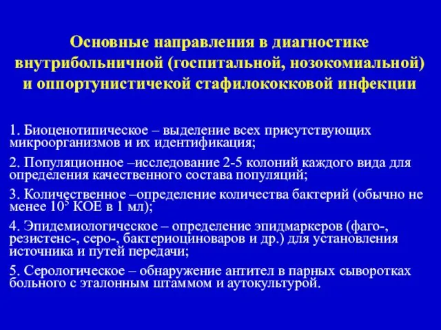 Основные направления в диагностике внутрибольничной (госпитальной, нозокомиальной) и оппортунистичекой стафилококковой инфекции