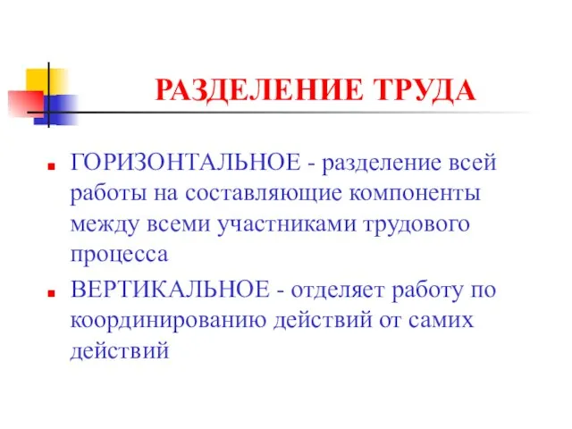 РАЗДЕЛЕНИЕ ТРУДА ГОРИЗОНТАЛЬНОЕ - разделение всей работы на составляющие компоненты между