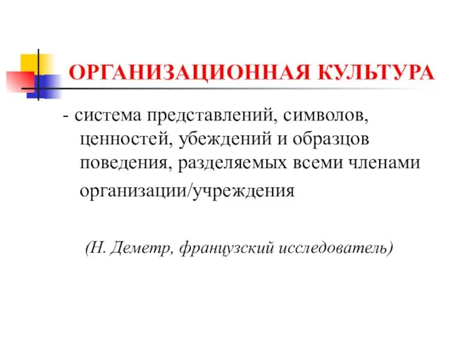 ОРГАНИЗАЦИОННАЯ КУЛЬТУРА - система представлений, символов, ценностей, убеждений и образцов поведения,