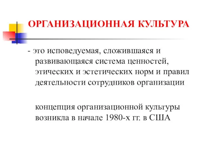 ОРГАНИЗАЦИОННАЯ КУЛЬТУРА - это исповедуемая, сложившаяся и развивающаяся система ценностей, этических