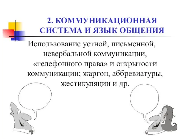 2. КОММУНИКАЦИОННАЯ СИСТЕМА И ЯЗЫК ОБЩЕНИЯ Использование устной, письменной, невербальной коммуникации,