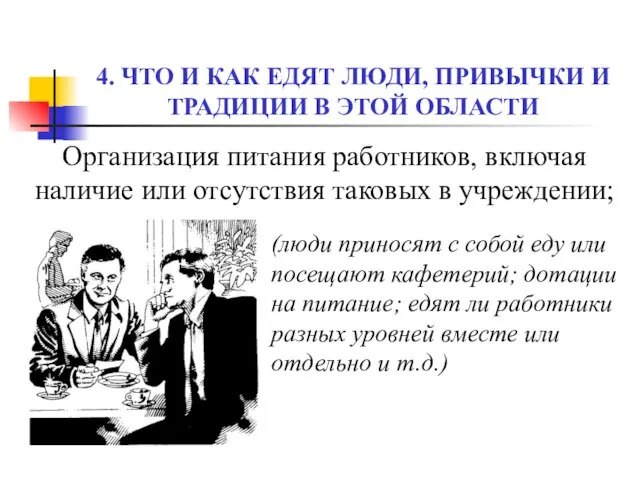 4. ЧТО И КАК ЕДЯТ ЛЮДИ, ПРИВЫЧКИ И ТРАДИЦИИ В ЭТОЙ