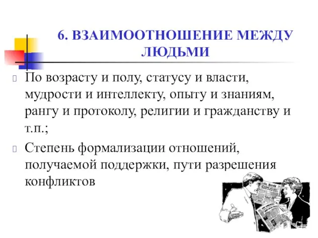 6. ВЗАИМООТНОШЕНИЕ МЕЖДУ ЛЮДЬМИ По возрасту и полу, статусу и власти,