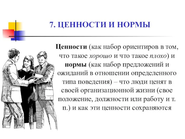 7. ЦЕННОСТИ И НОРМЫ Ценности (как набор ориентиров в том, что