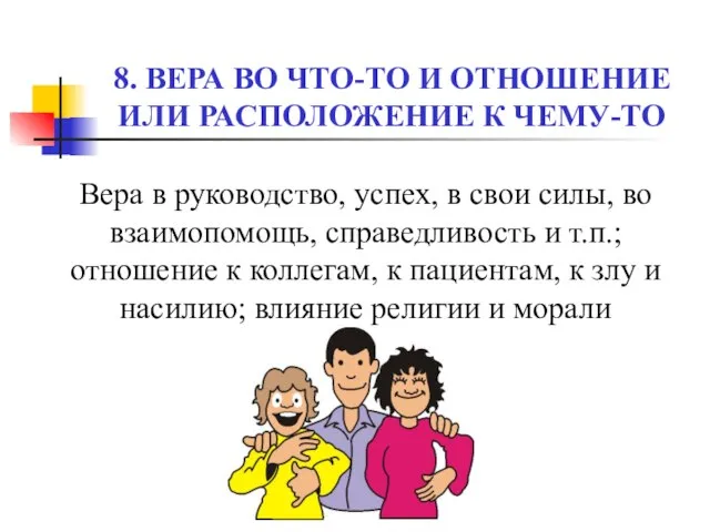 8. ВЕРА ВО ЧТО-ТО И ОТНОШЕНИЕ ИЛИ РАСПОЛОЖЕНИЕ К ЧЕМУ-ТО Вера