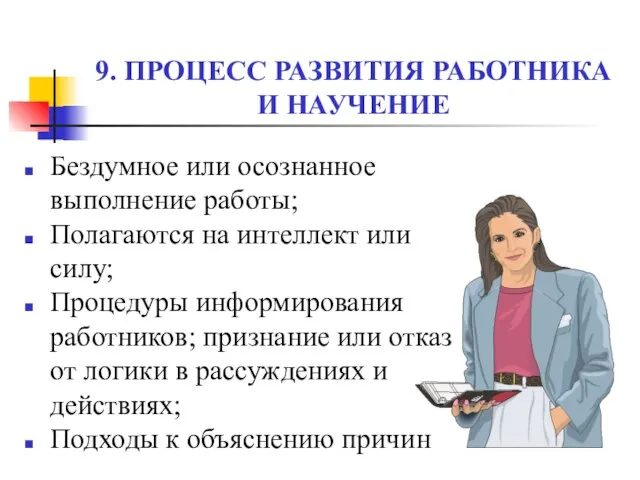 9. ПРОЦЕСС РАЗВИТИЯ РАБОТНИКА И НАУЧЕНИЕ Бездумное или осознанное выполнение работы;