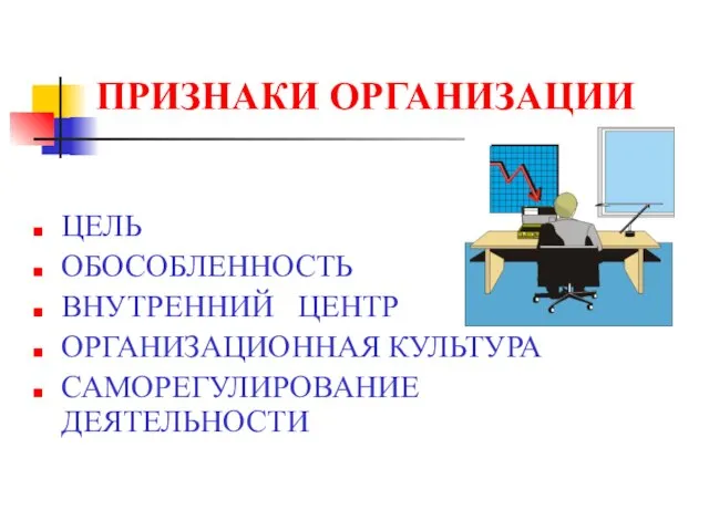 ПРИЗНАКИ ОРГАНИЗАЦИИ ЦЕЛЬ ОБОСОБЛЕННОСТЬ ВНУТРЕННИЙ ЦЕНТР ОРГАНИЗАЦИОННАЯ КУЛЬТУРА САМОРЕГУЛИРОВАНИЕ ДЕЯТЕЛЬНОСТИ