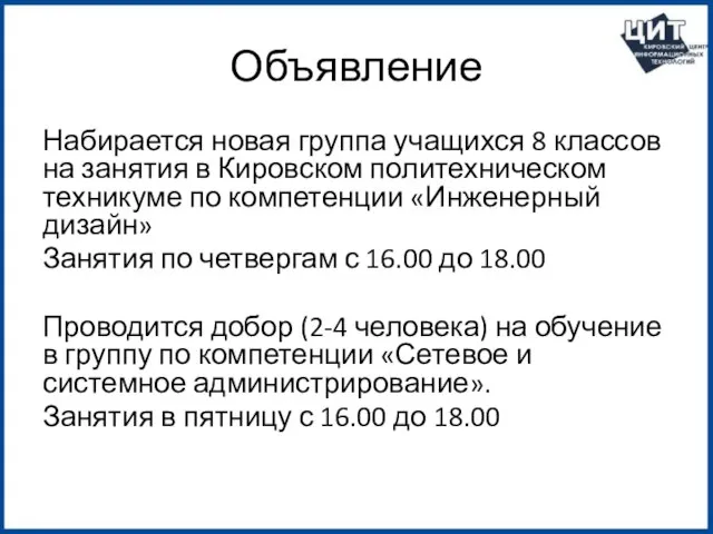 Объявление Набирается новая группа учащихся 8 классов на занятия в Кировском