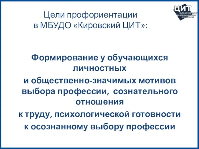 Цели профориентации в МБУДО «Кировский ЦИТ»: Формирование у обучающихся личностных и