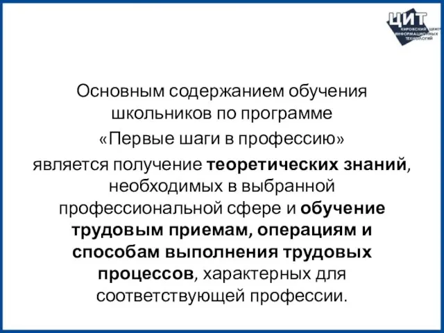 Основным содержанием обучения школьников по программе «Первые шаги в профессию» является