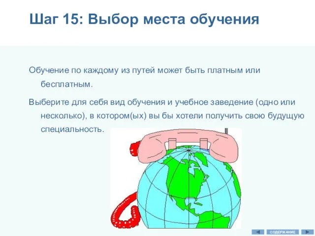 Шаг 15: Выбор места обучения Обучение по каждому из путей может