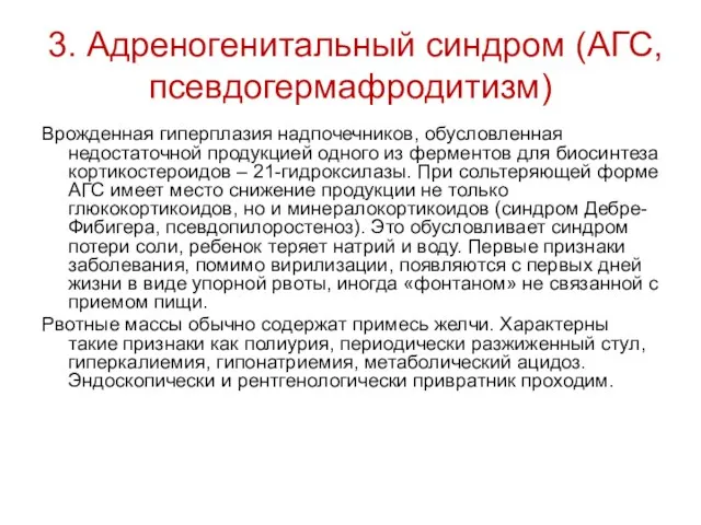 3. Адреногенитальный синдром (АГС, псевдогермафродитизм) Врожденная гиперплазия надпочечников, обусловленная недостаточной продукцией