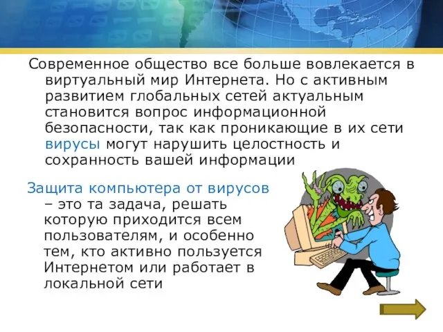 Современное общество все больше вовлекается в виртуальный мир Интернета. Но с