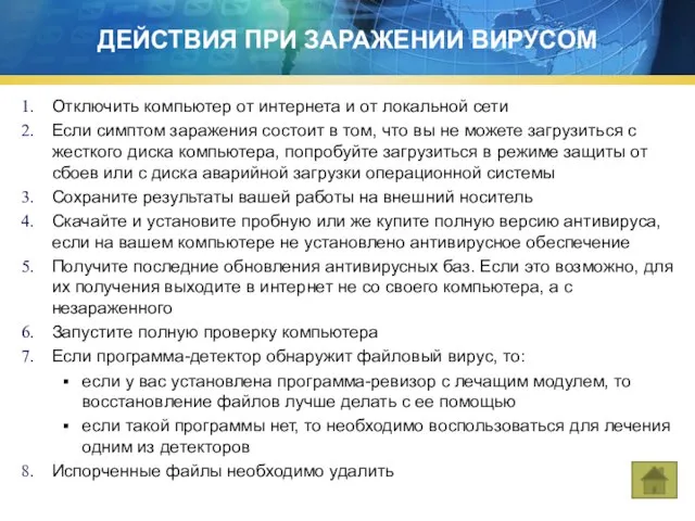 Отключить компьютер от интернета и от локальной сети Если симптом заражения