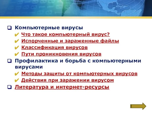 Компьютерные вирусы Что такое компьютерный вирус? Испорченные и зараженные файлы Классификация