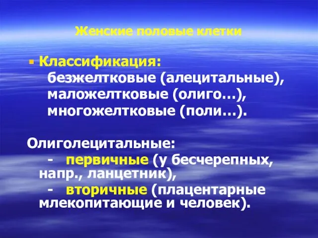 Женские половые клетки Классификация: безжелтковые (алецитальные), маложелтковые (олиго…), многожелтковые (поли…). Олиголецитальные: